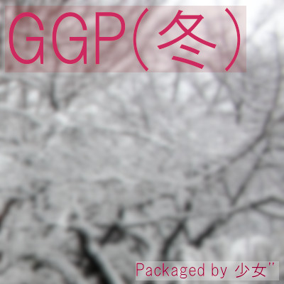 GGP(冬)